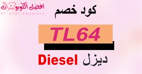 كود خصم ديزل 2025 (الافضل) احدث كوبون 90% علي ملابسك